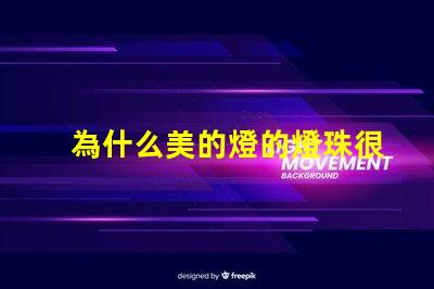 為什么美的燈的燈珠很少 線條燈為什么能看見燈珠